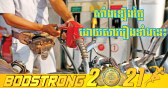 មន្រ្តីជាន់ខ្ពស់ក្រសួងពាណិជ្ជកម្ម៖ ការកើនឡើងលើតម្លៃប្រេងឥន្ធនៈ អាស្រ័យទៅលើរឿងនេះ