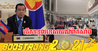 ក្ដៅៗ! កម្ពុជាប្រកាសបើកទទួលទេសចរណ៍វ៉ាក់សាំង បើកដំបូងនៅក្រុងព្រះសីហនុ ក្រុងកោះរ៉ុង និងនៅតារាសាគរនៃខេត្តកោះកុង