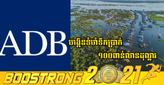 ADB បង្កើនទំហំទឹកប្រាក់ ១០០ពាន់លានដុល្លារ សម្រាប់ការផ្តល់ហិរញ្ញប្បទានអាកាសធាតុដល់ប្រទេសកំពុងអភិវឌ្ឍន៍ រួមទាំងកម្ពុជា