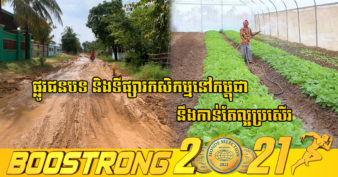 សហភាពអឺរ៉ុប ផ្តល់ជំនួយឥតសំណង ១៥លានអឺរ៉ូ សម្រាប់អភិវឌ្ឍន៍ផ្លូវជនបទ និងទីផ្សារកសិកម្មនៅកម្ពុជា