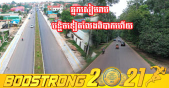 ធ្មេចបើកៗ! ការស្ថាបនាផ្លូវ ៣៨ខ្សែ ក្រុងសៀមរាប សម្រេចបានជាង ៨៣% ហើយត្រឹមថ្ងៃ ១៥ តុលា ២០២១ ហើយគ្រោងបញ្ចប់ការស្ថាបនាក្នុងចុងខែធ្នូ ឆ្នាំនេះ