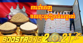រយៈពេល ៩ខែឆ្នាំនេះ កម្ពុជានាំចេញអង្ករសរុបចំនួន ៤១០ ៦៩៨ តោនទៅកាន់ទីផ្សារតំបន់និងពិភពលោក ថយចុះគួរឱ្យកត់សម្គាល់
