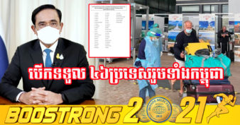 ក្ដៅៗ! ប្រទេសថៃ នឹងបើកទទួលភ្ញៀវទេសចរមកពី ៤៦ប្រទេស ដោយមិនចាំបាច់ធ្វើចត្តាឡីស័កនៅដើមខែក្រោយ ក្នុងនោះក៏មានប្រទេសកម្ពុជាដែរ