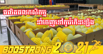 រយៈពេល ៩ខែនៃឆ្នាំ២០២១ កម្ពុជា​នាំ​ចេញ​ផលិតផល​កសិកម្ម​ជាង ១ពាន់តោន​ទៅ​កូរ៉េ​ខាង​ត្បូង កើនឡើងគួរឱ្យកត់សម្គាល់