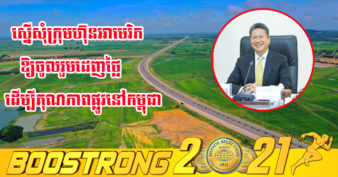 ក្រសួងសាធារណការ ស្នើឱ្យក្រុមហ៊ុនអាមេរិកចូលរួមដេញថ្លៃគម្រោងសាងសង់ផ្លូវនៅកម្ពុជា