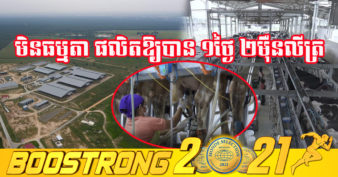 កសិដ្ឋានចិញ្ចឹមគោយកទឹកដោះដ៏ធំនៅកម្ពុជា គ្រោងពង្រីកការផលិតទឹកដោះឱ្យបាន ២ម៉ឺនលីត្រក្នុងមួយថ្ងៃ ដើម្បីកាត់បន្ថយការនាំចូលទឹកដោះស្រស់ពីក្រៅប្រទេស