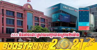 ធនាគារជាតិ ចេញសេចក្តីជូនដំណឹងនិងបញ្ជាក់ថា ធនាគារ ABA អនុវត្តមិនត្រូវគោលការណ៍លើការគ្រប់គ្រងហានិភ័យព័ត៌មានវិទ្យា ដោយត្រូវដោះស្រាយភាពរអាក់រអួលបច្ចេកទេស រយៈពេល២ម៉ោង យ៉ាងយូរ