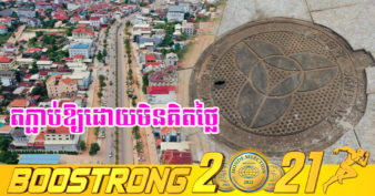 ចូលរួមត្រេកអរ! ប្រជាពលរដ្ឋក្រុងសៀមរាបដែលរស់នៅសងខាងផ្លូវទាំង ៣៨ខ្សែ ទទួលបានការតភ្ជាប់បណ្តាញលូទឹកដោយឥតគិតថ្លៃ