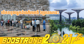 ប្រទេសកូនកោះនៅអាស៊ី អនុញ្ញាតឱ្យអ្នកដំណើរមកពីប្រទេសចំនួន ៦ ចូលដោយមិនចាំបាច់ធ្វើចត្តាឡីស័កក្នុងនោះក៏មានកម្ពុជាដែរ