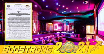 ម្ចាស់អាជីវកម្មក្លឹបកម្សាន្តរង្គសាល-ឌីស្កូតែកត្រូវដឹង ក្រោយពេលបើកដំណើរការឡើងវិញ ក្រសួងតម្រូវឱ្យអនុវត្តវិធានសុវត្ថិភាពទាំងនេះ