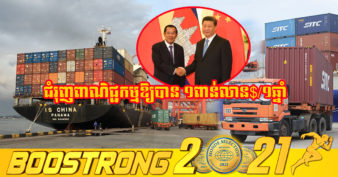 កម្ពុជា និងមិត្តចិន បានឯកភាពគ្នាក្នុងការជំរុញពាណិជ្ជកម្មប្រទេសទាំងពីរ ឱ្យបានកើតឡើងដល់ ១០ពាន់លានដុល្លារ ក្នុង១ឆ្នាំ