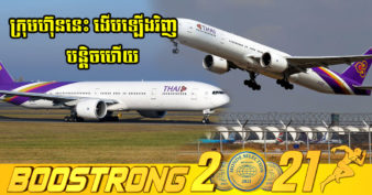 ក្រុមហ៊ុន Thai Airways គ្រោងស្វែងរកប្រាក់កម្ចីជាង ៧០០ លានដុល្លារទៀត ខណៈបំណុលចាស់មិនទាន់ដោះរួច