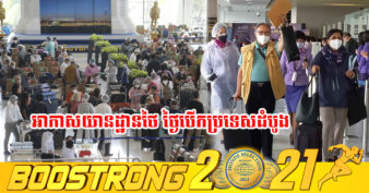 អ៊ូរអរវិញហើយ! បើកប្រទេសថ្ងៃដំបូង ថៃទទួលស្វាគមន៍ភ្ញៀវទេសចរអន្តរជាតិជាង ៦ពាន់នាក់