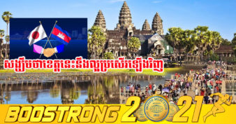 ដំណឹងរីករាយ! ភ្ញៀវទេសចរ ជនជាតិជប៉ុន នឹងមកកម្សាន្តនៅខេត្តសៀមរាប នៅពេលដែលខេត្តបើកទទួលភ្ញៀវបរទេសឡើងវិញ