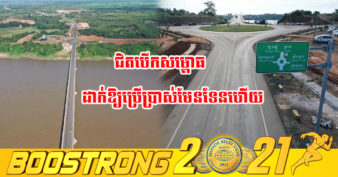 ស្ពានមិត្តភាពកម្ពុជា-ចិន ស្ទឹងត្រង់-ក្រូចឆ្មារ គ្រោងនឹងសម្ពោធដាក់ឱ្យប្រើប្រាស់ ជាផ្លូវការនៅក្នុងខែវិច្ឆិកា ឆ្នាំ២០២១នេះ