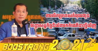 ការបើកប្រទេសឡើងវិញនាពេលនេះ កំពុងប្រព្រឹត្តិទៅដោយរលូន ដោយសម្តេចតេជោ ហ៊ុន សែន មានជំនឿចិត្តថាមិនមានការដើរថយក្រោយវិញនោះឡើយ