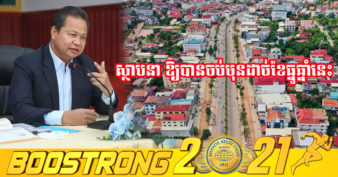 ក្រសួងសាធារណការ ជំរុញឲ្យអង្គភាពសាងសង់ ក្រុមការងារពាក់ព័ន្ធពន្លឿនគម្រោងស្ថាបនាហេដ្ឋារចនាសម្ព័ន្ធផ្លូវចំនួន៣៨ខ្សែ នៅក្រុងសៀមរាប ឱ្យបានចប់មុនដាច់ខែធ្នូឆ្នាំនេះ