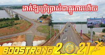 “ស្ពានមិត្តភាពកម្ពុជា-ចិន ស្ទឹងត្រង់-ក្រូចឆ្មារ” ស្ពានភ្ជាប់និស្ស័យតម្លៃ ៥៦លានដុល្លារ សម្ពោធដាក់ឱ្យប្រើប្រាស់ ជាផ្លូវការនៅថ្ងៃនេះហើយ