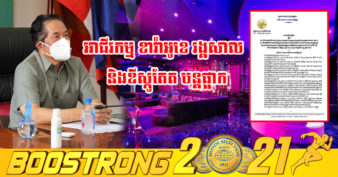 រដ្ឋបាលរាជធានីភ្នំពេញ សម្រេចបន្តផ្អាកបណ្ដោះអាសន្នចំពោះសកម្មភាពការងារ មុខរបរ ឬអាជីវកម្មដែលមានហានិភ័យខ្ពស់ និងការជួបជុំ រយៈពេល៧ថ្ងៃ