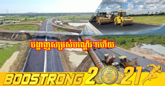 ធ្មេចបើកៗ! សន្ទុះការសាងសង់ផ្លូវល្បឿនលឿនភ្នំពេញ-ព្រះសីហនុ សម្រេចបានជិត៧០ភាគរយហើយ