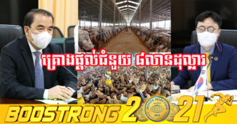 ដំណឹងល្អដល់កសិករកម្ពុជា! កូរ៉េខាងត្បូងគ្រោងផ្ដល់ជំនួយ ៨លានដុល្លារដល់កម្ពុជា ដើម្បីអភិវឌ្ឍលើវិស័យកសិកម្មផ្នែកមួយនេះ