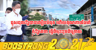 រដ្ឋមន្ត្រីក្រសួងសាធារណការ បញ្ជាឱ្យក្រុមការងារបច្ចេកទេសជួសជុលកំណាត់ផ្លូវជាតិលេខ២១បេ ពន្លឿនការងារឱ្យបានលឿនបំផុត និងមានគុណភាពរឹងមាំ