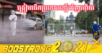 ឡាវ កំពុងរៀបចំបើកប្រទេសឡើងវិញ និងអំពាវនាវឱ្យប្រជាជនសម្របខ្លួនទៅនឹងស្ថានភាពថ្មី