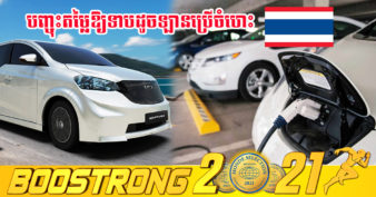 រដ្ឋាភិបាលថៃ គ្រោងប្រើមូលនិធិមួយដើម្បីធ្វើឱ្យរថយន្តអគ្គិសនីមានតម្លៃថោក ទាក់ចិត្តប្រជាជនឱ្យចាប់អារម្មណ៍