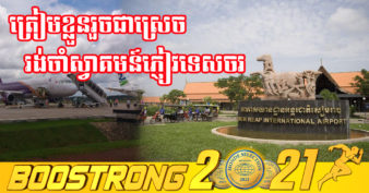 អាកាសយានដ្ឋានអន្តរជាតិសៀមរាប ត្រៀមខ្លួនរួចជាស្រេចរង់ចាំស្វាគមន៍ទទួលភ្ញៀវទេសចរបរទេសវ៉ាក់សាំងពេញលេញ