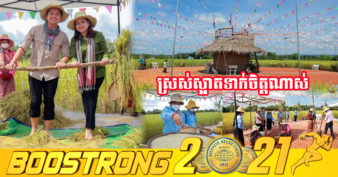 ចង់ទៅលេងណាស់! សហគមន៍ភូមិព្រះដាក់ រៀបចំកម្មវិធីបង្ហាញពីរបៀបដាល់អំបុកស្រូវថ្មី ដែលកំពុងប្រមូលផលពីរង្វង់មូលបន្ទាយស្រី