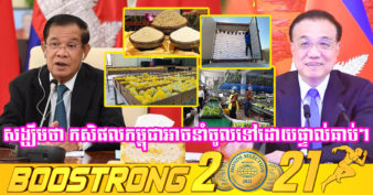 ដំណឹងល្អ! មិត្តចិន យល់ស្របជាមួយកម្ពុជា ជំរុញឱ្យមានការពិភាក្សាចរចាគ្នា លើកូតានាំអង្ករនិងកសិផលកម្ពុជា ចូលទៅប្រទេសចិនដោយផ្ទាល់