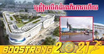 ផ្សារទំនើប សិនជូរី ផ្លាហ្សា គ្រោងនឹងបើកដំណើរការមុនពិធីបុណ្យចូលឆ្នាំខ្មែរ ឆ្នាំ២០២២ ខណៈការសាងសង់ផ្នែកគ្រឿងបង្គុំសំណង់បញ្ចប់ជាស្ថាពរ