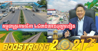 ឯកឧត្តមទេសរដ្ឋមន្រ្តី ស៊ុន ចាន់ថុល ៖  កម្ពុជាត្រូវការថវិកាប្រមាណ ៤៨ពាន់លានដុល្លារអាមេរិក ដើម្បីអនុវត្តគម្រោងចំនួន ៣៣០