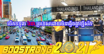 ថៃ បើកប្រទេសទទួលអ្នកដំណើរដោយមិនចាំបាច់ធ្វើចត្តាឡីស័កនៅថ្ងៃនេះ តែមិនមែន ៤៦ គឺរហូតដល់ ៦៣ ប្រទេស