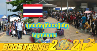 រដ្ឋាភិបាលថៃ គ្រោងនឹងបើកព្រំដែនរបស់ខ្លួនឡើងវិញ សម្រាប់ពលករមកពីប្រទេសជិតខាង