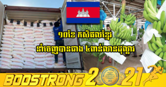 រយៈពេល ១០ខែ ឆ្នាំ២០២១ ការនាំចេញកសិផលរបស់កម្ពុជាសម្រេចបានជាង ៤ពាន់លានដុល្លារអាមេរិក