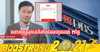 ធនាគារឌីជីថល DBS នៅសិង្ហបុរី ចេញសារសុំទោសអតិថិជន ចំពោះបញ្ហាជាប់គាំងដល់ទៅ ២ថ្ងៃ