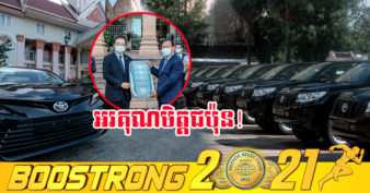 ជប៉ុន ប្រគល់ថយន្តចំនួន ៣៩ គ្រឿង ជាជំនួយសម្រាប់កម្ពុជាពេលធ្វើជាប្រធានអាស៊ានឆ្នាំ២០២២