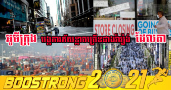 វ៉ារ្យ៉ង់ថ្មី “អូមីក្រុង” បង្កើនការភ័យខ្លាចថ្មីសម្រាប់សេដ្ឋកិច្ចពិភពលោកដែលរងគ្រោះដោយជំងឺរាតត្បាតដែលមិនទាន់នឹងងើបឡើងវិញស្រួលបួល