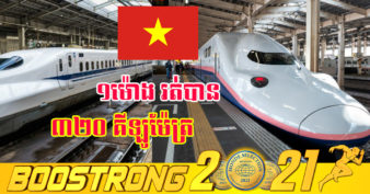 វៀតណាម គ្រោងសាងសង់ផ្លូវរថភ្លើងល្បឿនលឿនតម្លៃជិត ៥ពាន់លានដុល្លារ អាចរត់បាន ៣២០គីឡូម៉ែត្រក្នុងមួយម៉ោង