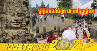 ខេត្តសៀមរាប ត្រៀមរៀបចំព្រឹត្តិការណ៍ចំនួន៣ នៅចុងឆ្នាំ២០២១ ដើម្បីជំរុញកំណើនភ្ញៀវទេសចរឡើងវិញ