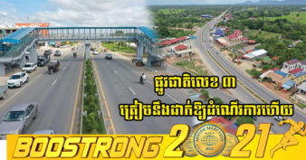 ផ្លូវជាតិលេខ ៣ ប្រវែងជាង ១៣៥គីឡូម៉ែត្រ នឹងដាក់ឱ្យប្រើប្រាស់ជាផ្លូវការនៅខែមីនា ឆ្នាំក្រោយ