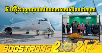 បារាំងផ្ដល់ជំនួយឥតសំណងប្រមាណ ៥០ម៉ឺនដុល្លារ ជួយកសាងសមត្ថភាពក្នុងវិស័យអាកាសចរស៊ីវិលនៅកម្ពុជា
