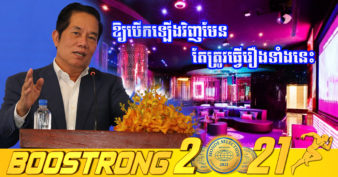 ត្រូវដឹង! អាជីវកម្ម ខារ៉ាអូខេ រង្គសាល និងឌីស្កូតែកដែលបើកឡើងវិញ តែមិនគោរពវិធានការទាំងនេះ នឹងត្រូវដកហូតអាជ្ញាបណ្ណ ឬបិទទីតាំងទាំងស្រុង