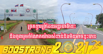 ក្រោយលេចរូបរាង មកទល់ពេលនេះ គម្រោងសាងសង់អគារច្រកទ្វារអន្តរជាតិស្ទឹងបត់ និង ផ្លូវតភ្ជាប់ទៅផ្លូវជាតិលេខ ៥ សម្រេចបានជាង ៣០% ហើយ