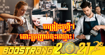 ឱកាសល្អ! ក្រសួងទេសចរណ៍ ប្រកាសជ្រើសរើសសិក្ខាម ១០០នាក់រៀនជំនាញឆុងការហ្វេឥតគិតថ្លៃ