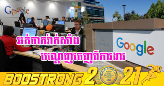 Google ប្រើធម៌ក្ដៅ បញ្ឈប់បុគ្គលិកគ្មានស្ដាយស្រណោះ បើសិនរកឃើញថាមិនព្រមចាក់វ៉ាក់សាំង