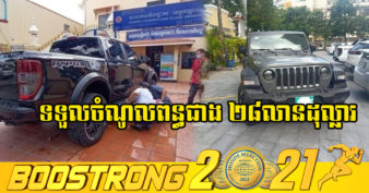 គិតមកទល់ពេលនេះ រថយន្តអត់ពន្ធទាំងចង្កូតឆ្វេង និងស្តាំជិត ៣ពាន់គ្រឿង ហើយបានមកបង់ពន្ធ ទទួលចំណូលជាង២៨លានដុល្លារ