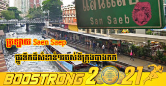 រដ្ឋាភិបាលថៃ បញ្ចេញថវិកាជាង ២ពាន់លានដុល្លារ ស្តារប្រឡាយមួយនៅក្រុងបាងកក ដែលហុចប្រយោជន៍យ៉ាងច្រើនដល់សេដ្ឋកិច្ច និងសង្គម