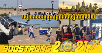រំភើបណាស់! ជើងហោះហើរលើកដំបូងបានមកដល់ និងចុះចត នៅអាកាសយានដ្ឋានអន្តរជាតិសៀមរាបហើយ ជាមួយវត្តមានភ្ញៀវទេសចរចម្រុះជាតិសាសន៍